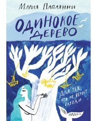 Одинокое дерево