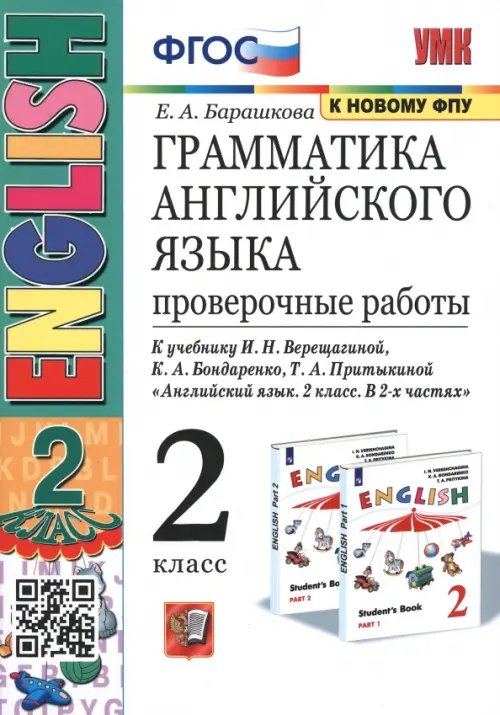 Учебно-методический комплект Английский язык. 2 класс. 2 год обучения. Проверочные работы к учебнику И.Н. Верещагиной. ФГОС