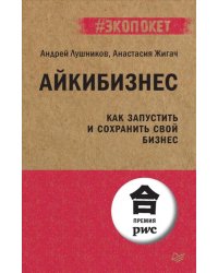 Айкибизнес. Как запустить и сохранить свой бизнес