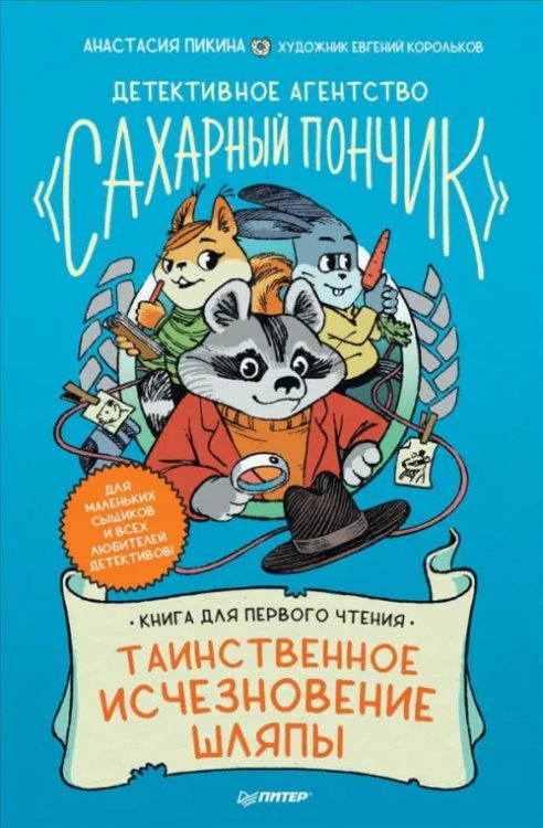 Таинственное исчезновение шляпы. Детективное агентство &quot;Сахарный пончик&quot;