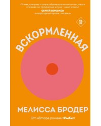 Вскормленная