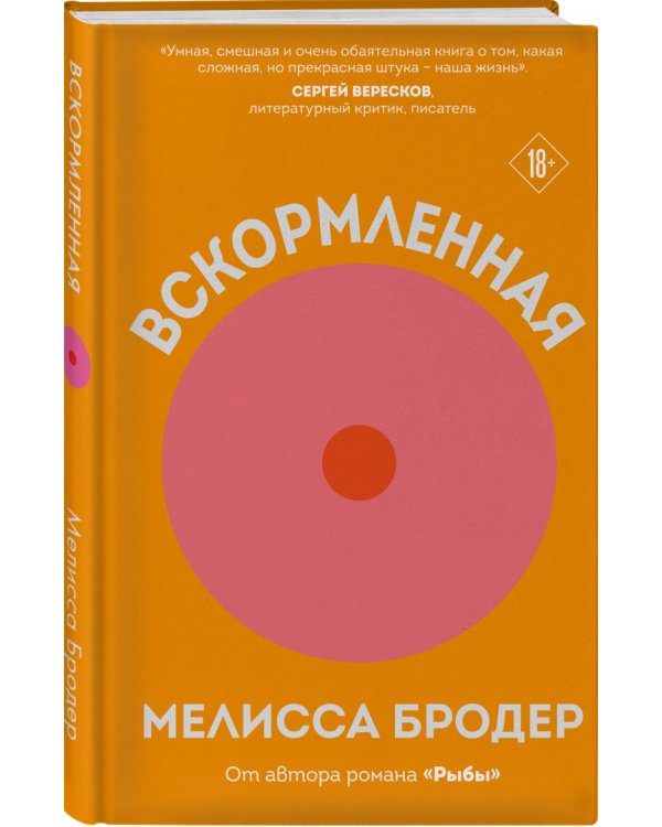 Вскормленная