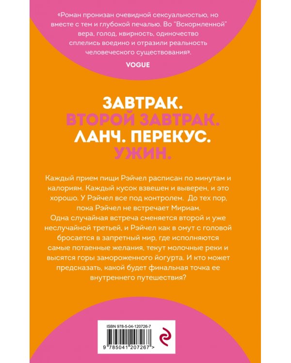 Вскормленная