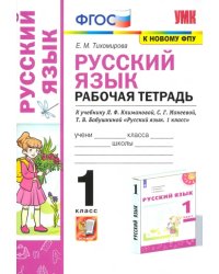 Русский язык. 1 класс. Рабочая тетрадь. К учебнику Л. Ф. Климановой и др