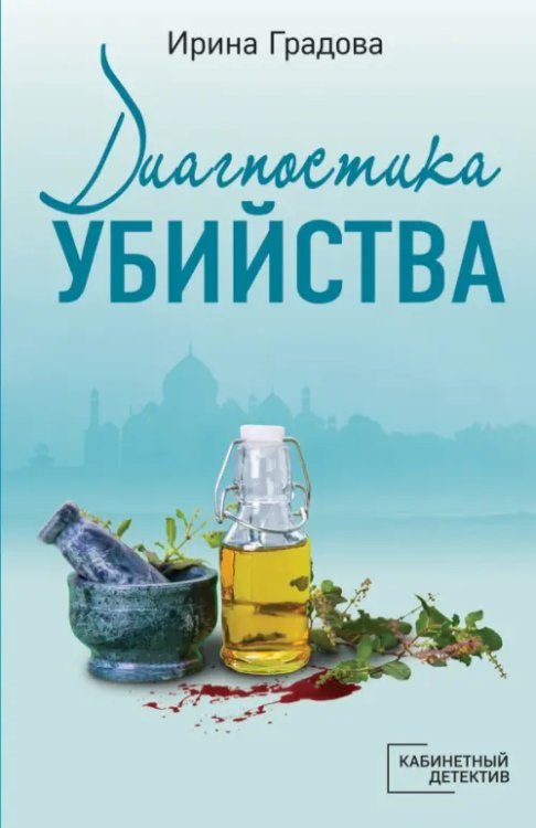 Кабинетный детектив (обл) Диагностика убийства