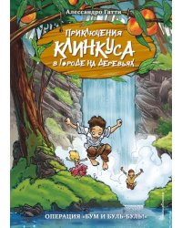 Операция &quot;Бум и буль-буль!&quot;