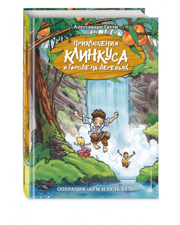 Операция "Бум и буль-буль!"