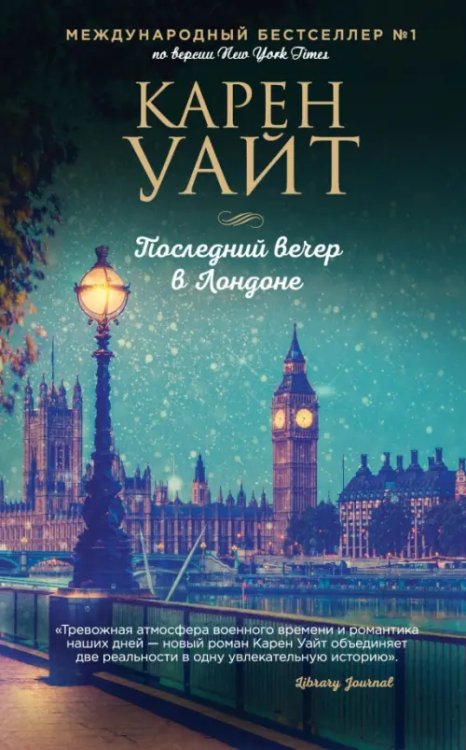 Зарубежный романтический бестселлер Последний вечер в Лондоне