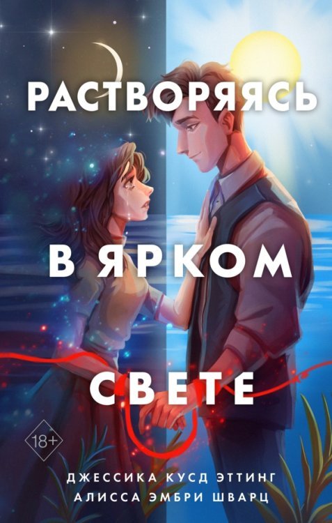 Young Adult. Бестселлеры романтической прозы Растворяясь в ярком свете