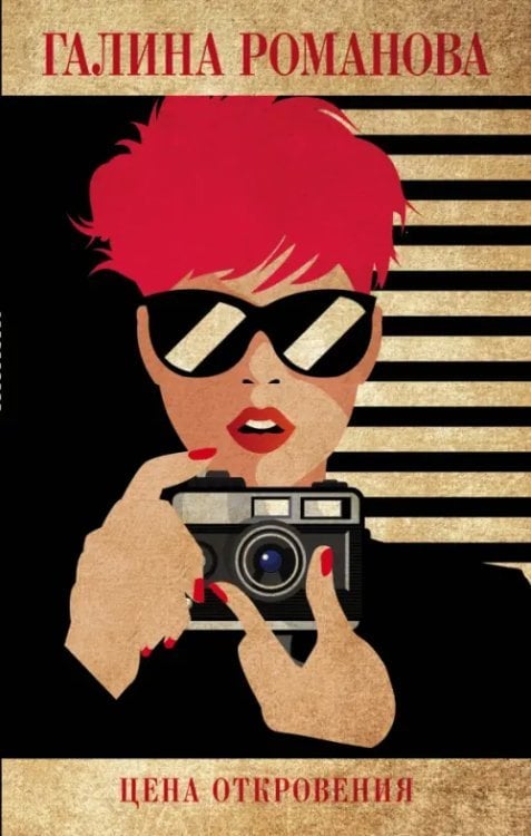 Детективы Г.Романовой. Метод Женщины Цена откровения