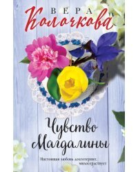 Чувство Магдалины