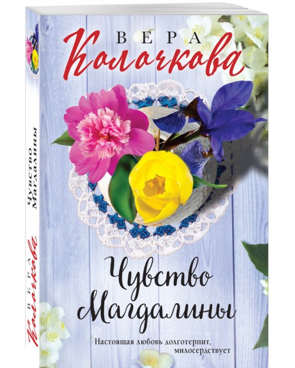 Чувство Магдалины