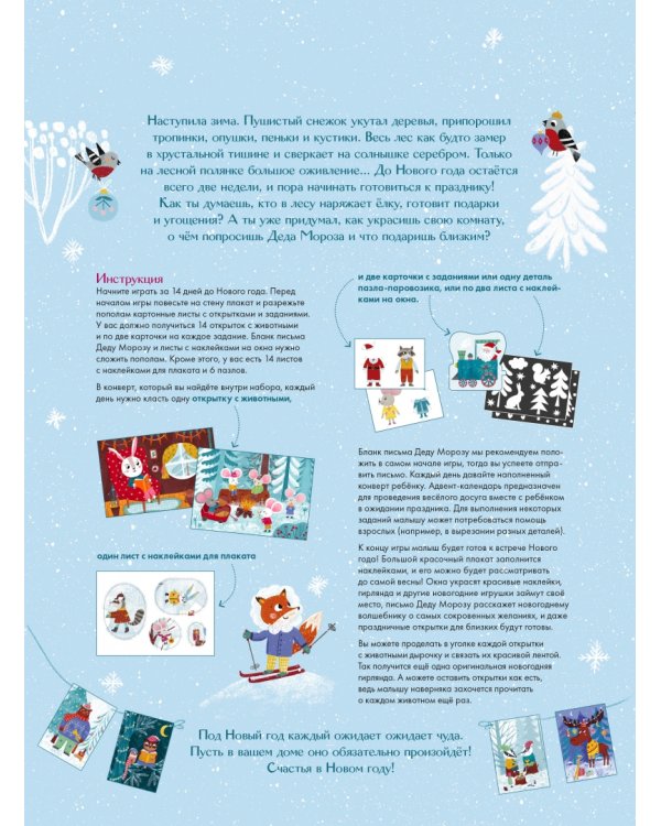 В лес приходит Новый год! Адвент-календарь для малышей