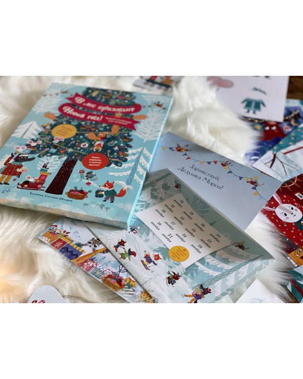 В лес приходит Новый год! Адвент-календарь для малышей