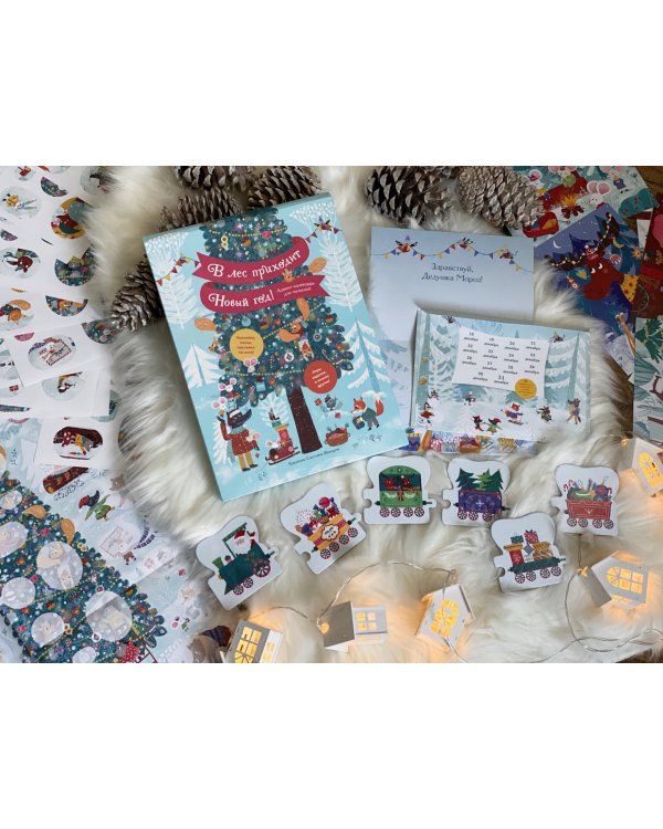 В лес приходит Новый год! Адвент-календарь для малышей