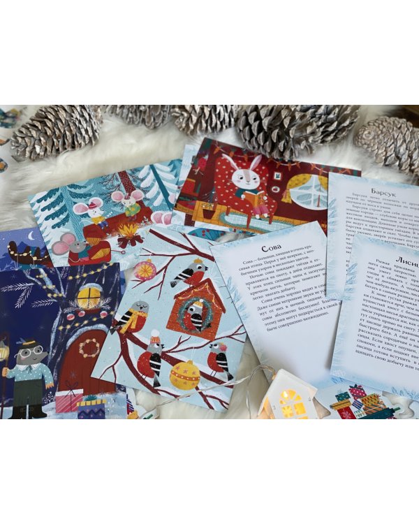 В лес приходит Новый год! Адвент-календарь для малышей