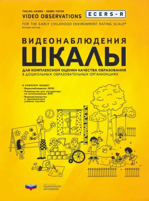 НИКО. Дошкольное образование ECERS-R. Видеонаблюдения. Шкалы для комплексной оценки качества образования в ДОО (+DVD) (+ DVD)