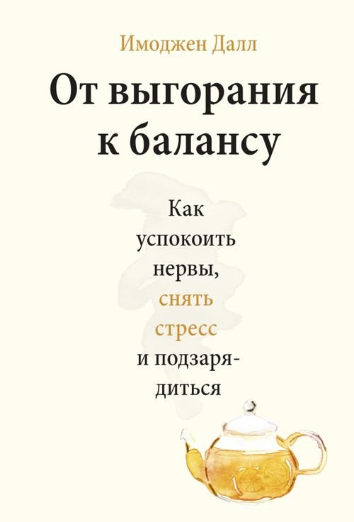 Твоя жизнь - в твоих руках От выгорания к балансу. Как успокоить нервы, снять стресс и подзарядиться