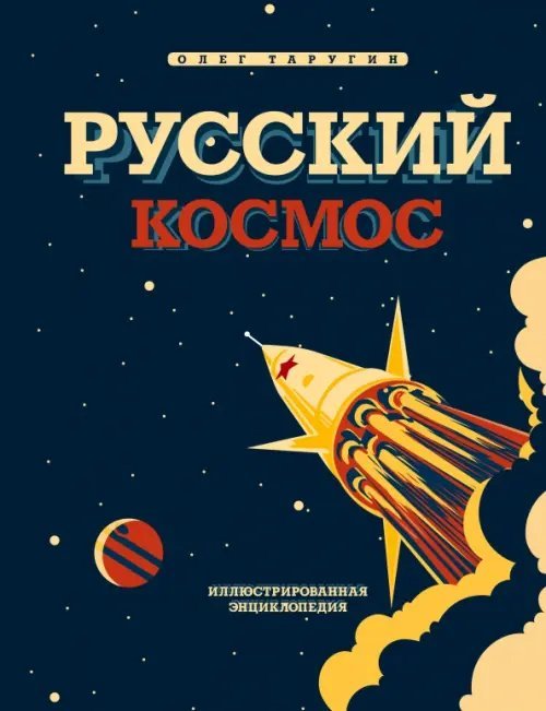 Книга будущих командиров Русский Космос. Иллюстрированная энциклопедия