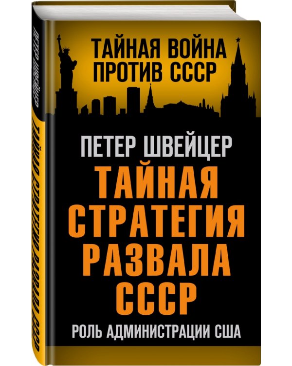 Тайная стратегия развала СССР. Роль администрации США