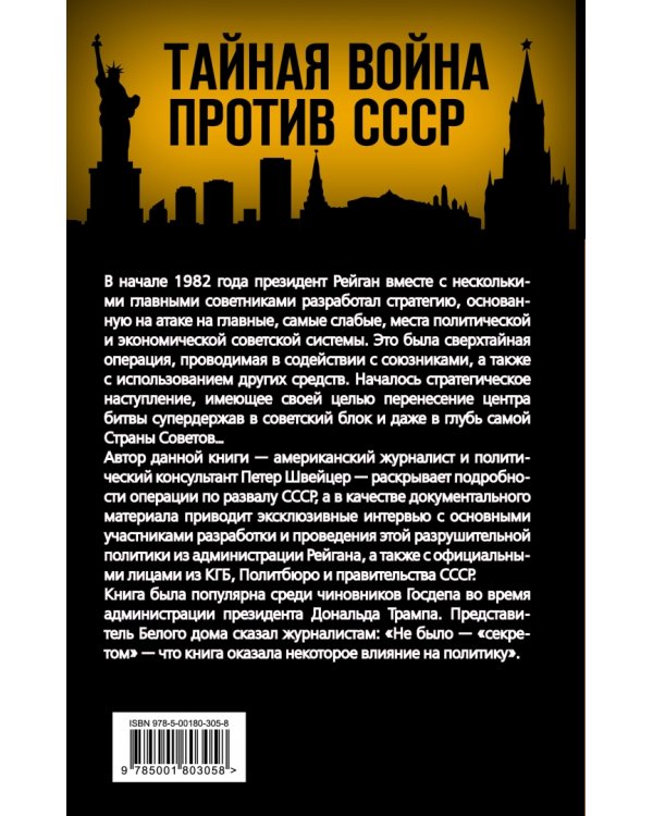 Тайная стратегия развала СССР. Роль администрации США