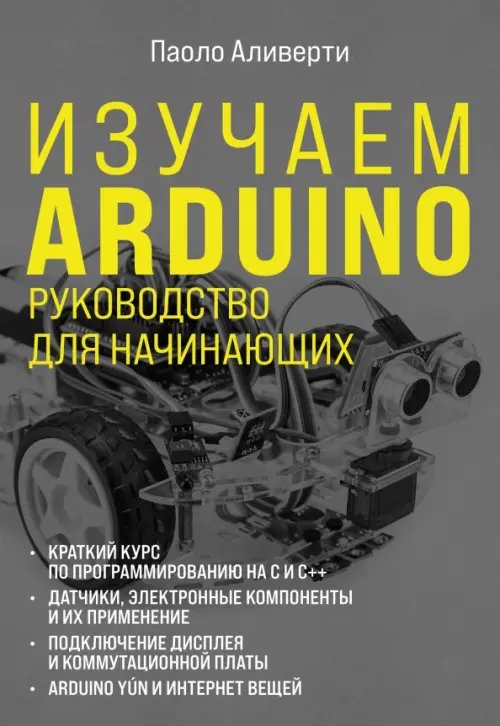 Электроника для начинающих Изучаем Arduino. Руководство для начинающих