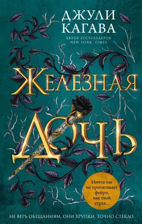 Young Adult. Железные фейри Железная дочь