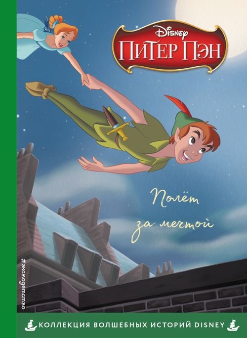 Disney. Коллекция волшебных историй Питер Пэн. Полёт за мечтой. Книга для чтения с цветными картинками