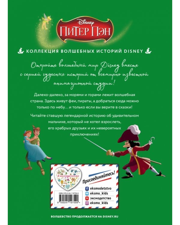 Питер Пэн. Полёт за мечтой. Книга для чтения с цветными картинками