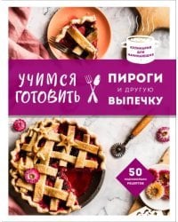 Учимся готовить пироги и другую выпечку