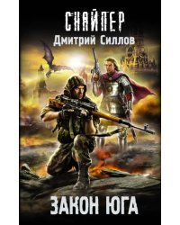 Закон юга
