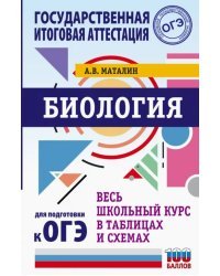 Биология. Весь школьный курс в таблицах и схемах для подготовки к ОГЭ