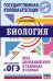 Биология. Весь школьный курс в таблицах и схемах для подготовки к ОГЭ