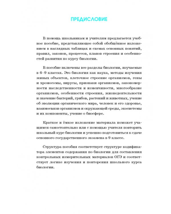 Биология. Весь школьный курс в таблицах и схемах для подготовки к ОГЭ