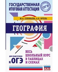 География. Весь школьный курс в таблицах и схемах для подготовки к ОГЭ