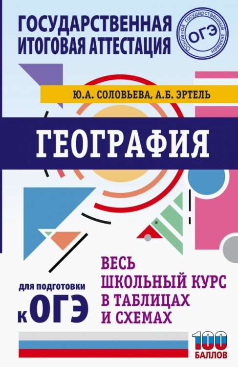 География. Весь школьный курс в таблицах и схемах для подготовки к ОГЭ