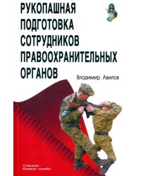 Рукопашная подготовка правоохранительных органов