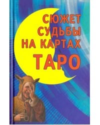 Сюжет судьбы на картах Таро