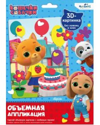 Аппликация объемная. Кошечки-собачки. Буся