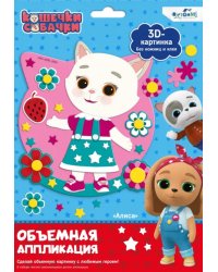 Аппликация объемная. Кошечки-собачки. Алиса
