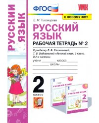 Русский язык. 2 класс. Рабочая тетрадь. К учебнику Л.Ф. Климановой. В 2-х частях. Часть 2