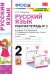 Русский язык. 2 класс. Рабочая тетрадь. К учебнику Л.Ф. Климановой. В 2-х частях. Часть 2