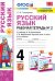 Русский язык. 4 класс. Рабочая тетрадь №2 к учебнику Л.Ф. Климановой, Т.В. Бабушкиной
