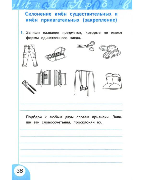 Дополнительное изображение книги «Русский язык. 4 класс. Рабочая тетрадь №2 к учебнику Л.Ф. Климановой, Т.В. Бабушкиной»