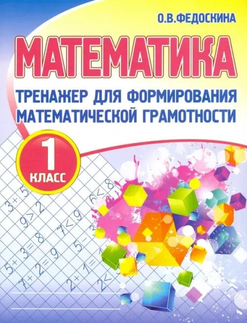 Тренажер для формирования матем.грамотности Математика. 1 класс. Тренажер для формирования математической грамотности