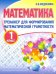 Математика. 1 класс. Тренажер для формирования математической грамотности