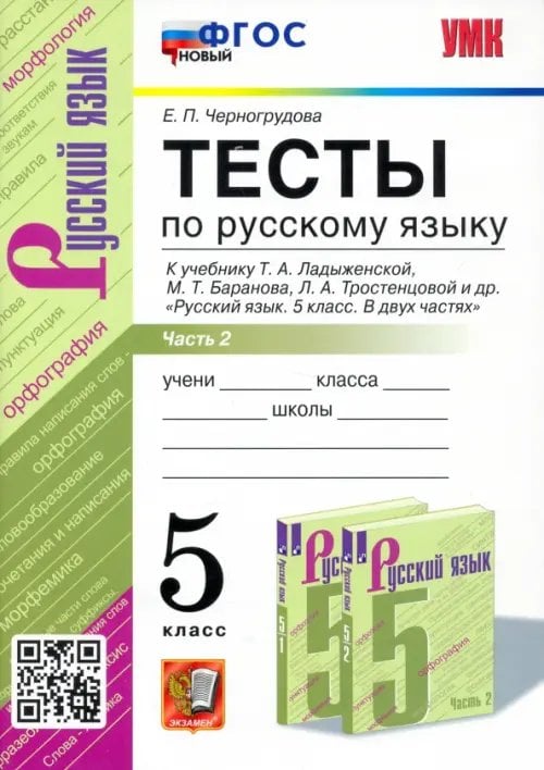 Учебно-методический комплект УМК Русский язык. 5 класс. Тесты к учебнику Ладыженской Т.А.Часть 2