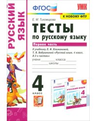 Русский язык. 4 класс. Тесты к учебнику Л.Ф.Климановой, Т.В.Бабушкиной. Часть 1
