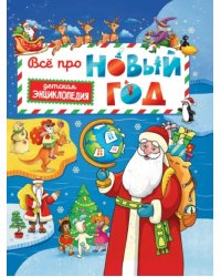 Все про новый год.Детская энциклопедия