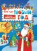 Все про новый год.Детская энциклопедия